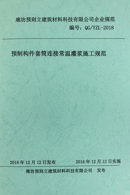 預制構件套筒連接常溫灌漿施工規范